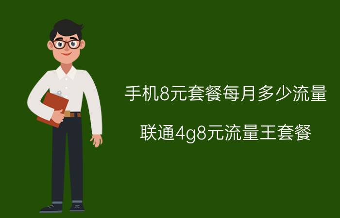 手机8元套餐每月多少流量 联通4g8元流量王套餐？